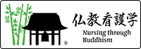 About the Nursing through Buddhism logo mark: Bamboo is believed to have the role of serving as a bridge between past and future generations. Beside it is a temple bell, which is sounded to drive away Kleshas (earthly desires, passions and evil thoughts). This logo was produced in 2021.